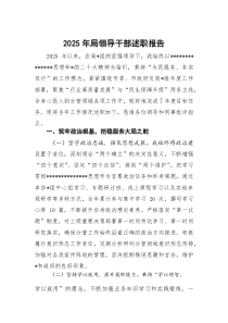 2026年局领导干部述职报告