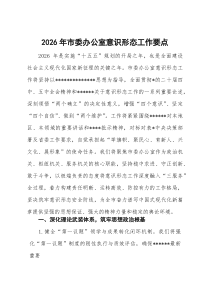 2026年市委办公室意识形态工作要点