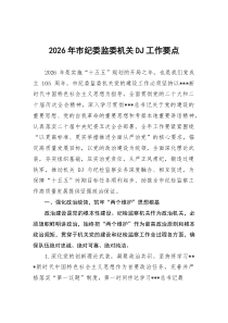 2026年市纪委监委机关党建工作要点