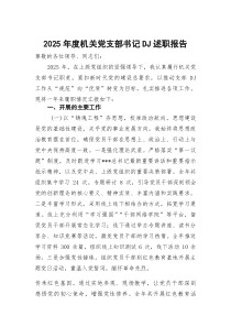 2026年度机关党支部书记党建述职报告