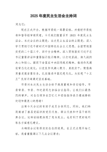 2026年度民主生活会主持词3700字.docx