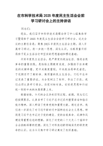 2026年度民主生活会会前学习研讨会上的主持讲话.docx