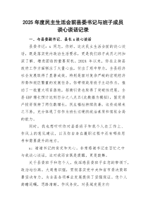 2026年度民主生活会前县委书记与班子成员谈心谈话记录.docx