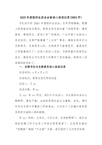 2026年度组织生活会会前谈心谈话记录（3883字）.docx