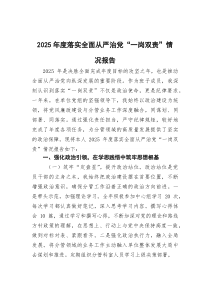 2026年度落实全面从严治党“一岗双责”情况报告