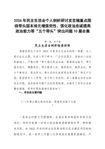 2026年民主生活会个人剖析研讨发言稿重点围绕带头固本培元增强党性、强化政治忠诚提高政治能力等“五个