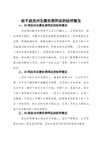 2026年民主生活会班子成员对主要负责同志的批评意见