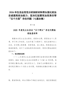2026年生活会党性分析剖析材料带头强化政治忠诚提高政治能力、坚决扛起管党治党责任等“五个方面”存在