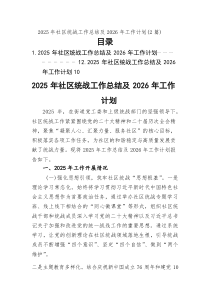 2026年社区统战工作总结及2026年工作计划（2篇）