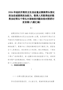 2026年组织开展民主生活会重点聚焦带头强化政治忠诚提高政治能力，敬畏人民敬畏组织敬畏法纪等五个带头