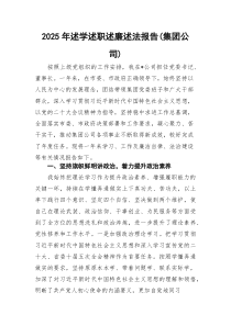 2026年述学述职述廉述法报告（集团公司）