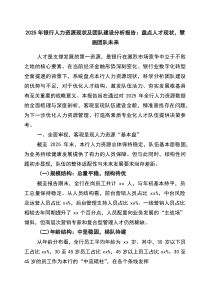 2026年银行人力资源现状及团队建设分析报告：盘点人才现状，擘画团队未来