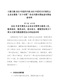 9篇汇编2026年组织开展2026年度有关开展民主生活会围绕“五个对照”存在问题对照检查对照检查材料
