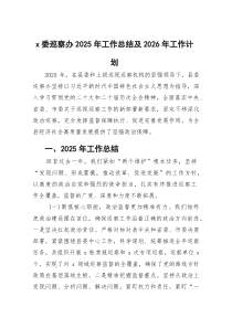 x委巡察办2026年工作总结及2026年工作计划