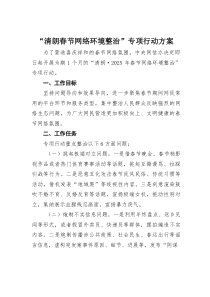 “清朗春节网络环境整治”专项行动方案
