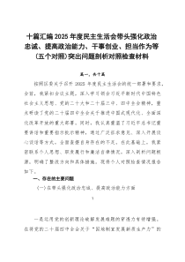 【10例】2026年度民主生活会带头强化政治忠诚、提高政治能力、干事创业、担当作为等（五个对照）突出
