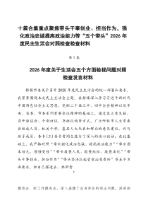 【10篇】重点聚焦带头干事创业、担当作为，强化政治忠诚提高政治能力等“五个带头”2026年度民主生活