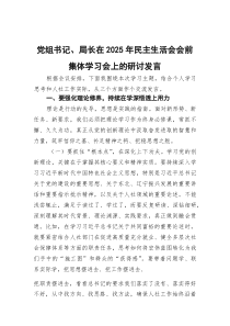 党组书记、局长在2026年民主生活会会前集体学习会上的研讨发言
