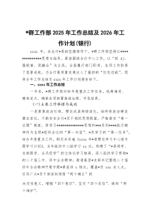 党群工作部2026年工作总结及2026年工作计划（银行）