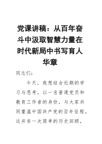 党课讲稿：从百年奋斗中汲取智慧力量 在时代新局中书写育人华章
