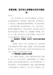 党课讲稿：坚守初心讲奉献 主动作为勇担当