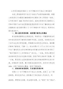 公司党支部组织观看《一步不停歇半步不退让》情况报告