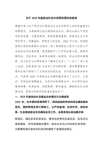 关于2026年度政治生态分析研判情况的报告