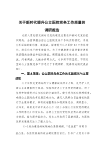 关于新时代提升公立医院党务工作质量的调研报告