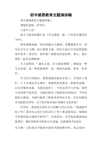 初中感恩教育主题演讲稿