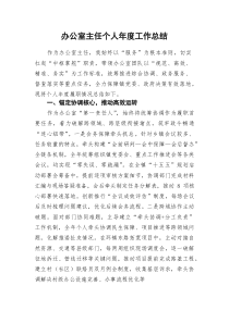 办公室主任个人年度工作总结