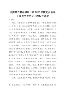 区委第六督导组组长在2026年度党员领导干部民主生活会上的指导讲话