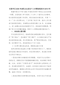 医院纪委书记2026年度民主生活会个人对照检视发言（4472字）（五个带头）