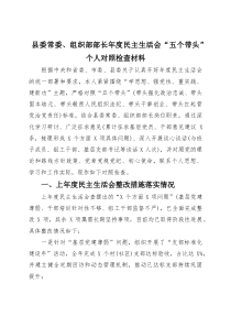 县委常委、组织部部长年度民主生活会“五个带头”个人对照检查材料