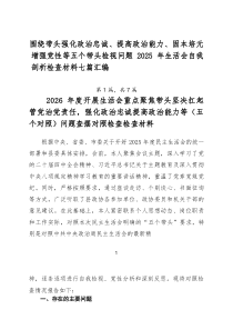 围绕带头强化政治忠诚、提高政治能力、固本培元增强党性等五个带头检视问题2026年生活会自我剖析检查材
