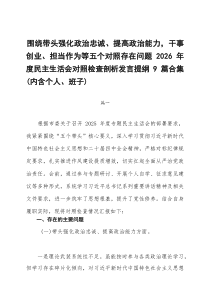 围绕带头强化政治忠诚、提高政治能力，干事创业、担当作为等五个对照存在问题2026年度民主生活会对照检