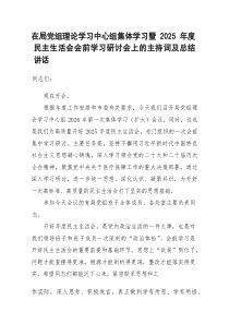 在中心组集体学习暨2026年度民主生活会会前学习研讨会上的主持词及总结讲话（医保）