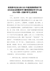 学校2026年度民主生活会会前集体学习暨中心组2026年第一次集中学习上的讲话