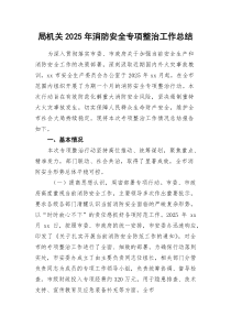 局机关2026年消防安全专项整治工作总结