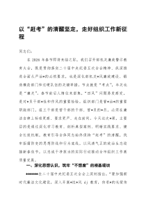 春节前廉政党课：以“赶考”的清醒坚定，走好组织工作新征程