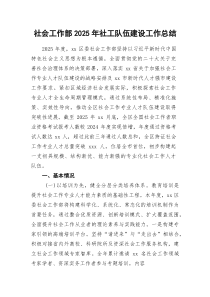 社会工作部2026年社工队伍建设工作总结