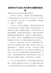 谈谈你对不忘初心牢记使命主题教育的收获