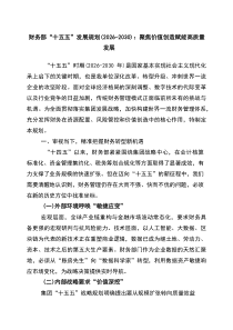 财务部“十五五”发展规划（2026-2030）：聚焦价值创造+赋能高质量发展