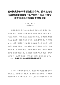 重点聚焦带头干事创业担当作为，强化政治忠诚提高政治能力等“五个带头”2026年度专题生活会自我检查检