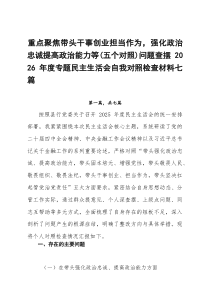 重点聚焦带头干事创业担当作为，强化政治忠诚提高政治能力等（五个对照）问题查摆2026年度专题民主生活