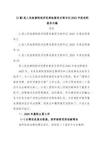（3篇）县人民检察院经济犯罪检察党支部书记2026年度述职报告汇编