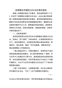 （民政局）巡察整改专题民主生活会情况报告