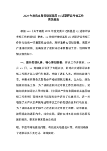 2024年度党支部书记抓基层党建述职评议考核工作情况报告