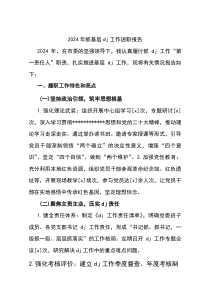 2024年抓基层党建工作述职报告