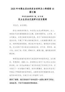 2026年专题生活会的发言材料及心得感悟10篇汇编