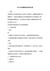 2026年专题组织生活会方案